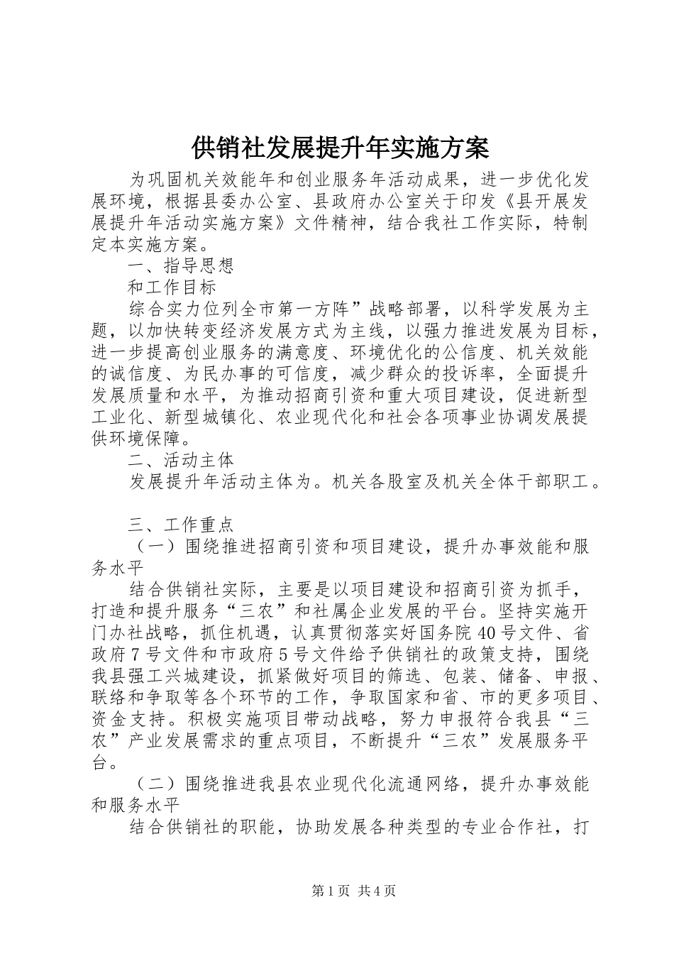 供销社发展提升年实施方案_第1页