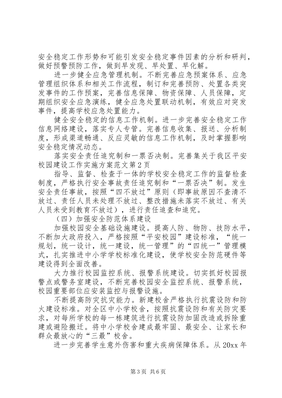 关于我区平安校园建设工作实施方案范文_第3页