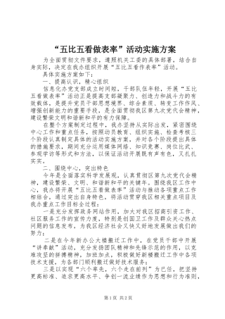 “五比五看做表率”活动实施方案
