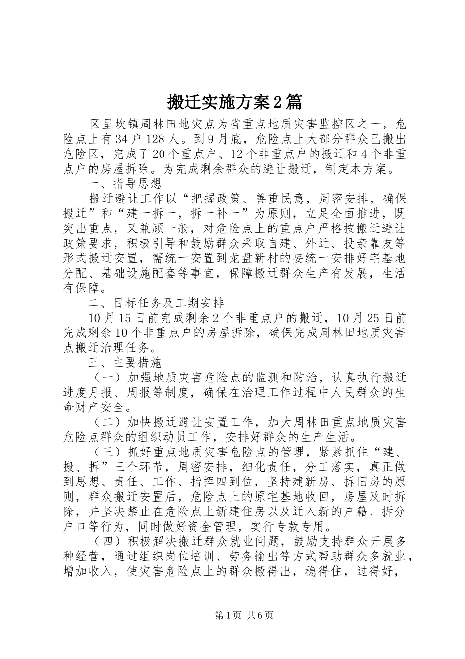搬迁实施方案2篇_第1页