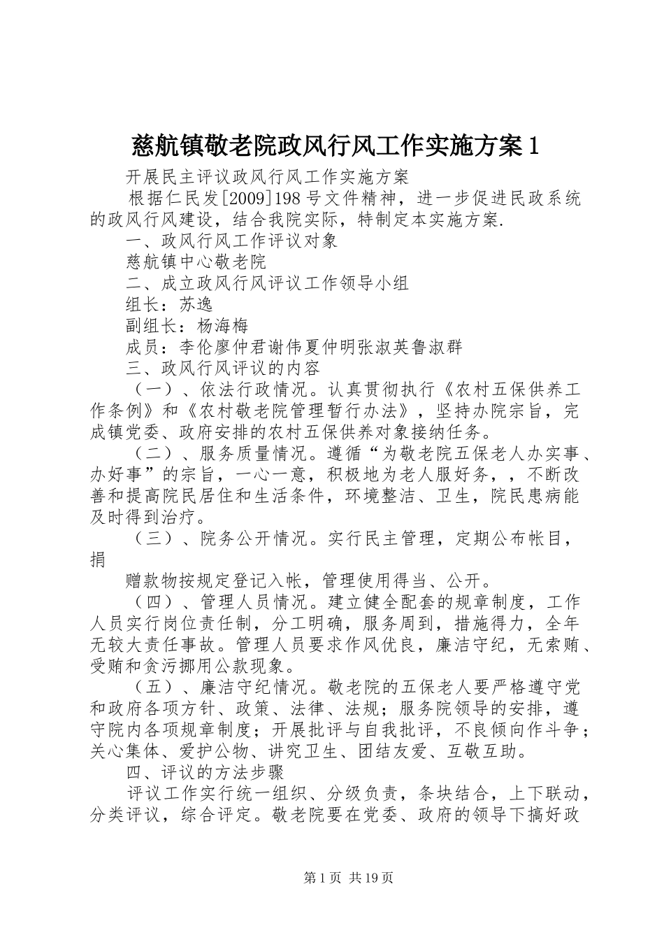 慈航镇敬老院政风行风工作实施方案1_第1页