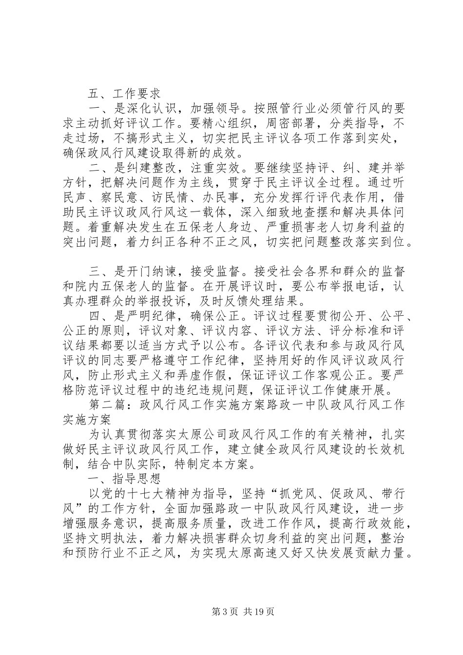 慈航镇敬老院政风行风工作实施方案1_第3页