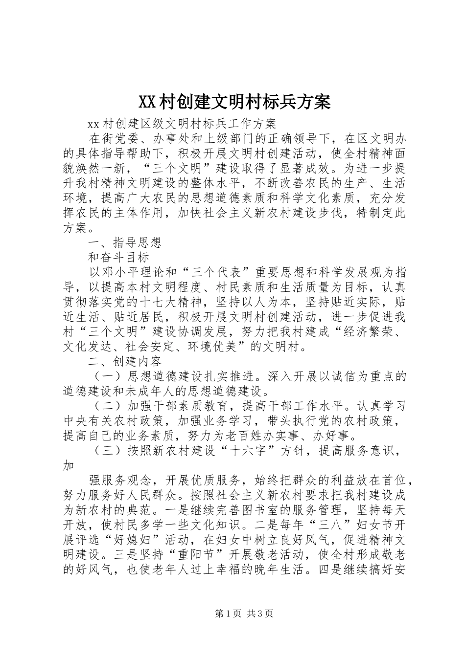 XX村创建文明村标兵方案_第1页