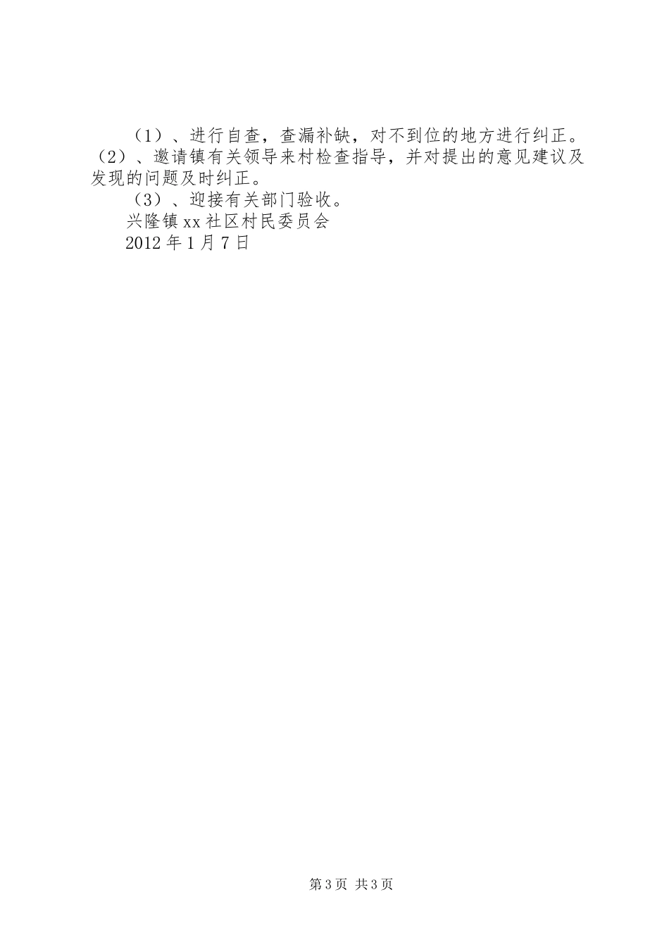 XX村创建文明村标兵方案_第3页