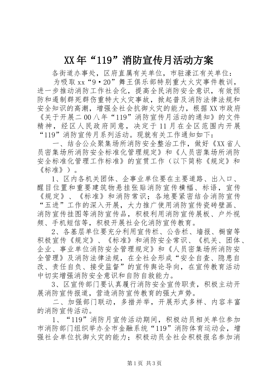 XX年“119”消防宣传月活动方案_第1页