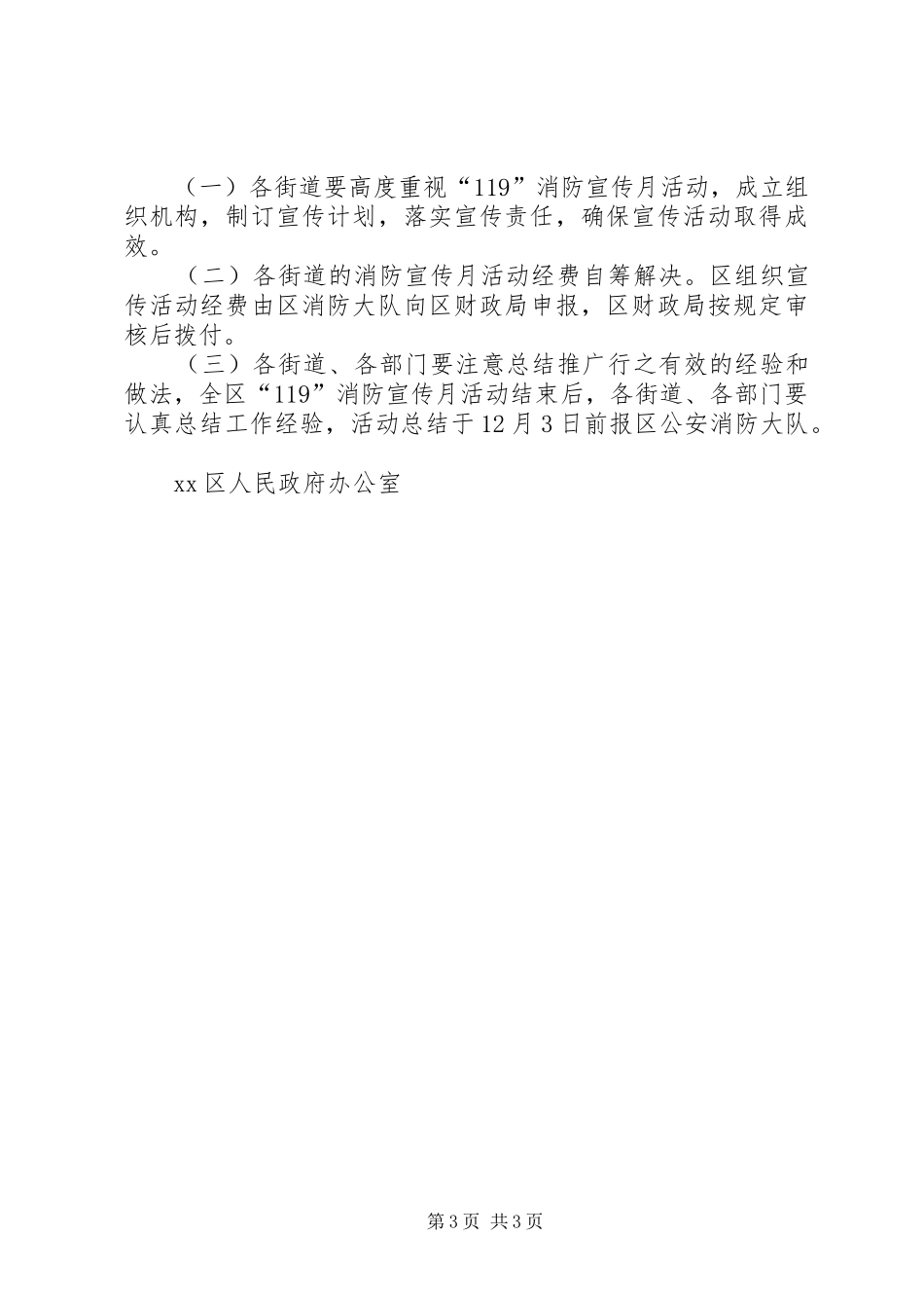 XX年“119”消防宣传月活动方案_第3页