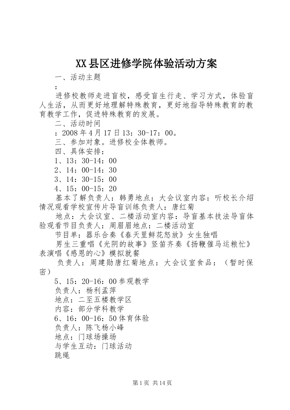 XX县区进修学院体验活动方案_第1页