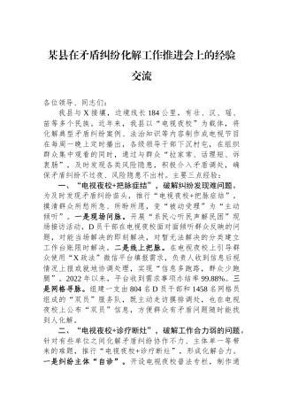某县在矛盾纠纷化解工作推进会上的经验交流