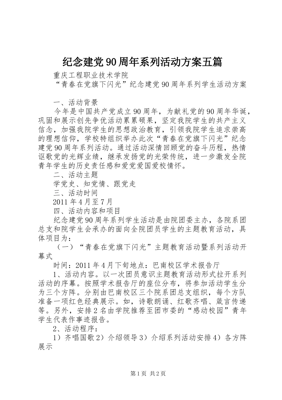 纪念建党90周年系列活动方案五篇_第1页