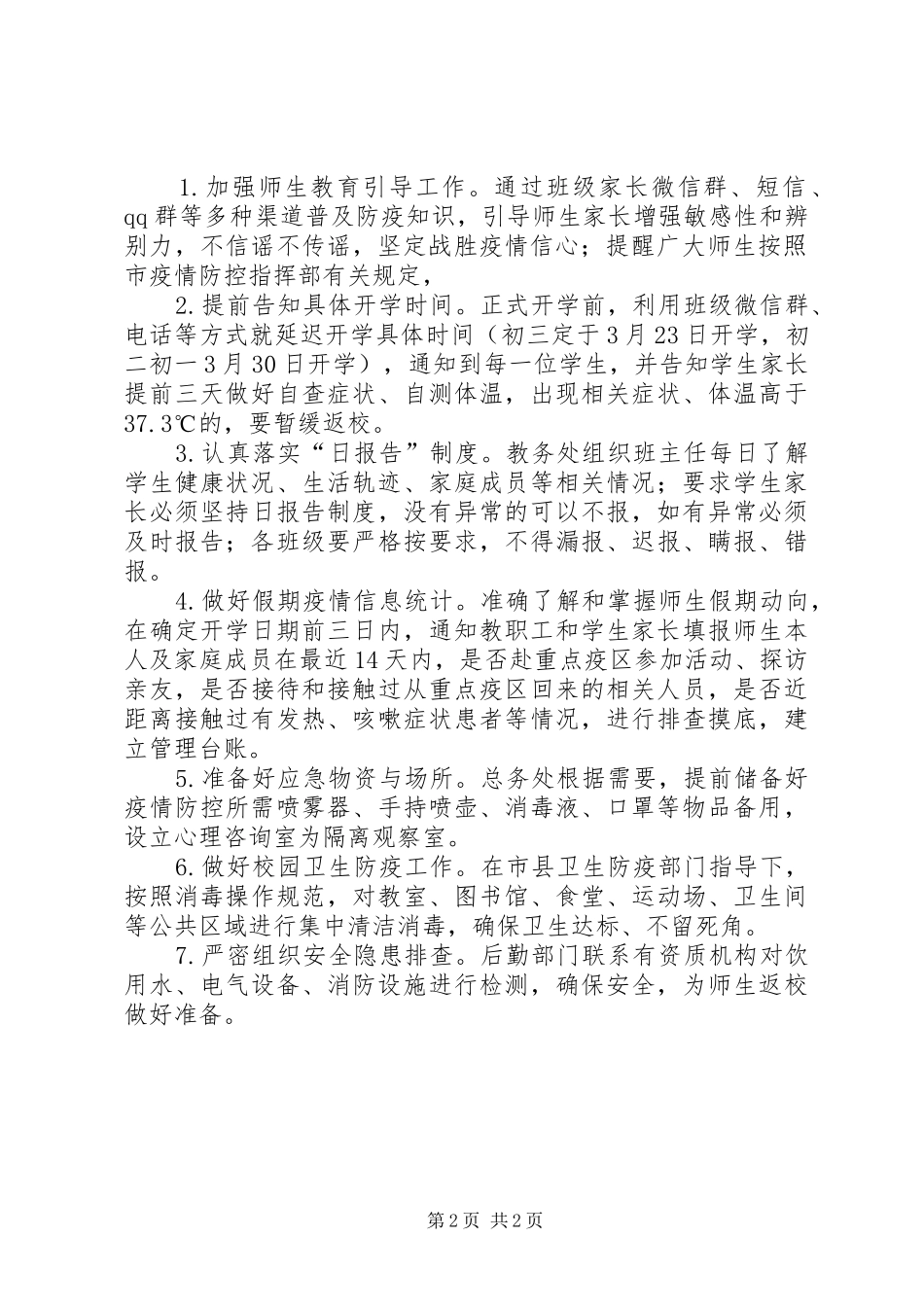 XX年中学疫情防控开学准备工作方案_第2页