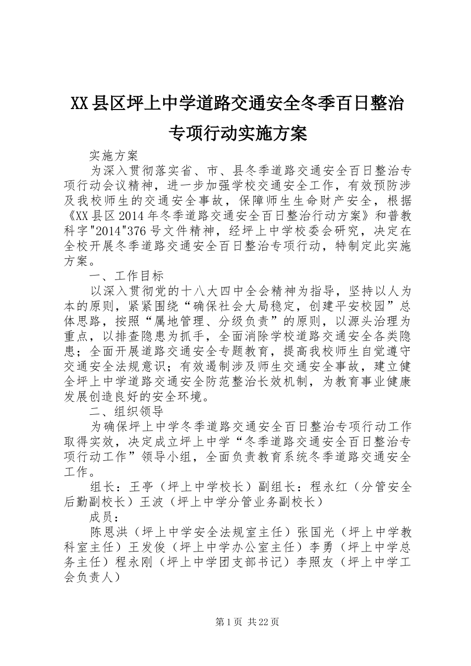 XX县区坪上中学道路交通安全冬季百日整治专项行动实施方案_第1页
