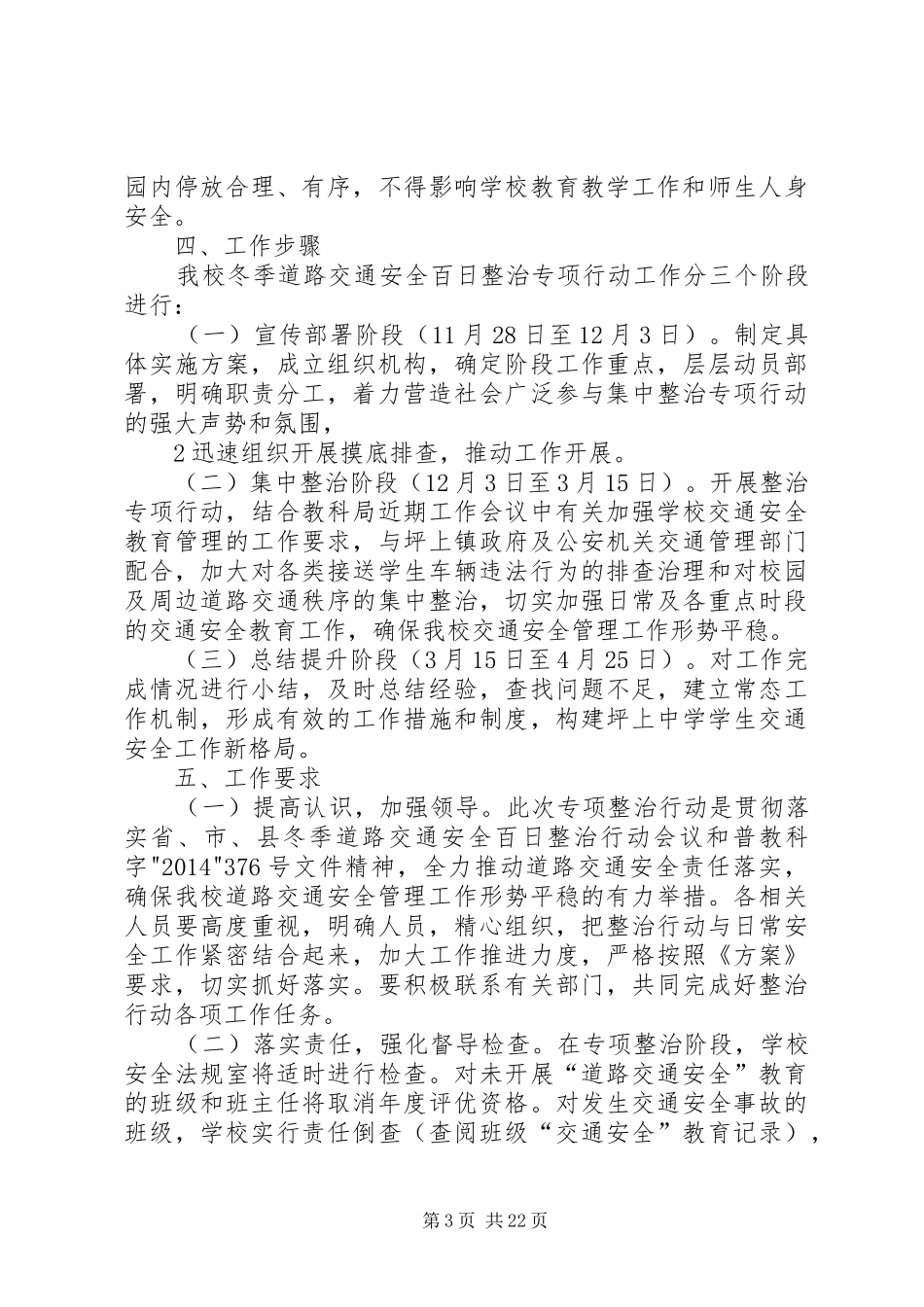 XX县区坪上中学道路交通安全冬季百日整治专项行动实施方案_第3页