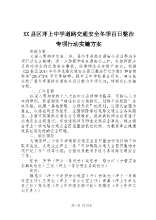 XX县区坪上中学道路交通安全冬季百日整治专项行动实施方案