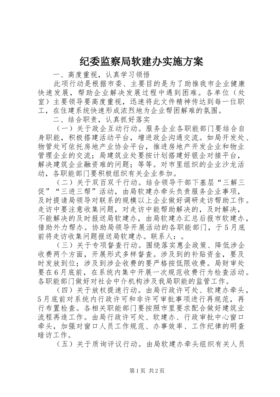 纪委监察局软建办实施方案_第1页