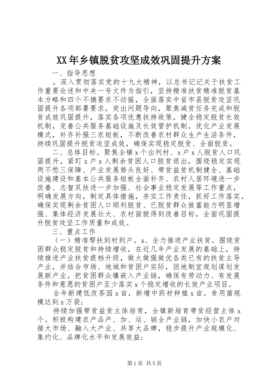 XX年乡镇脱贫攻坚成效巩固提升方案_第1页