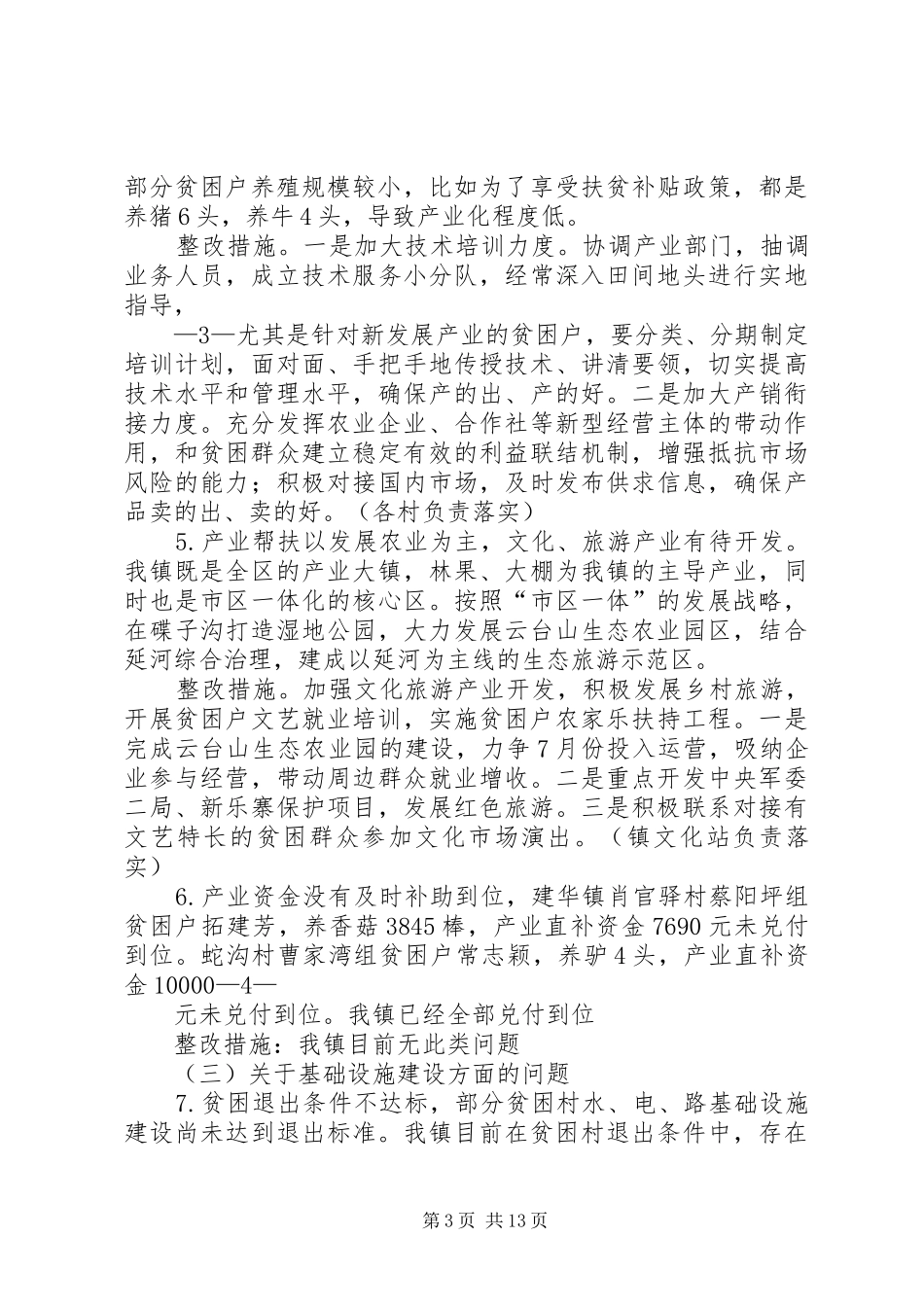 安塞XX年度脱贫攻坚存在问题整改方案5篇范文_第3页