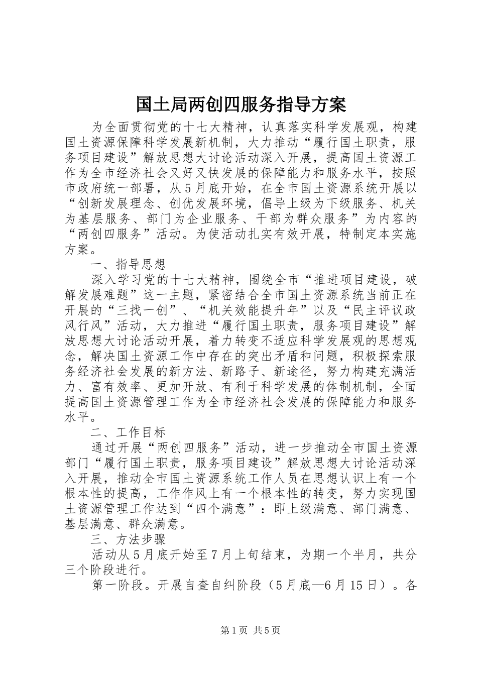 国土局两创四服务指导方案_第1页