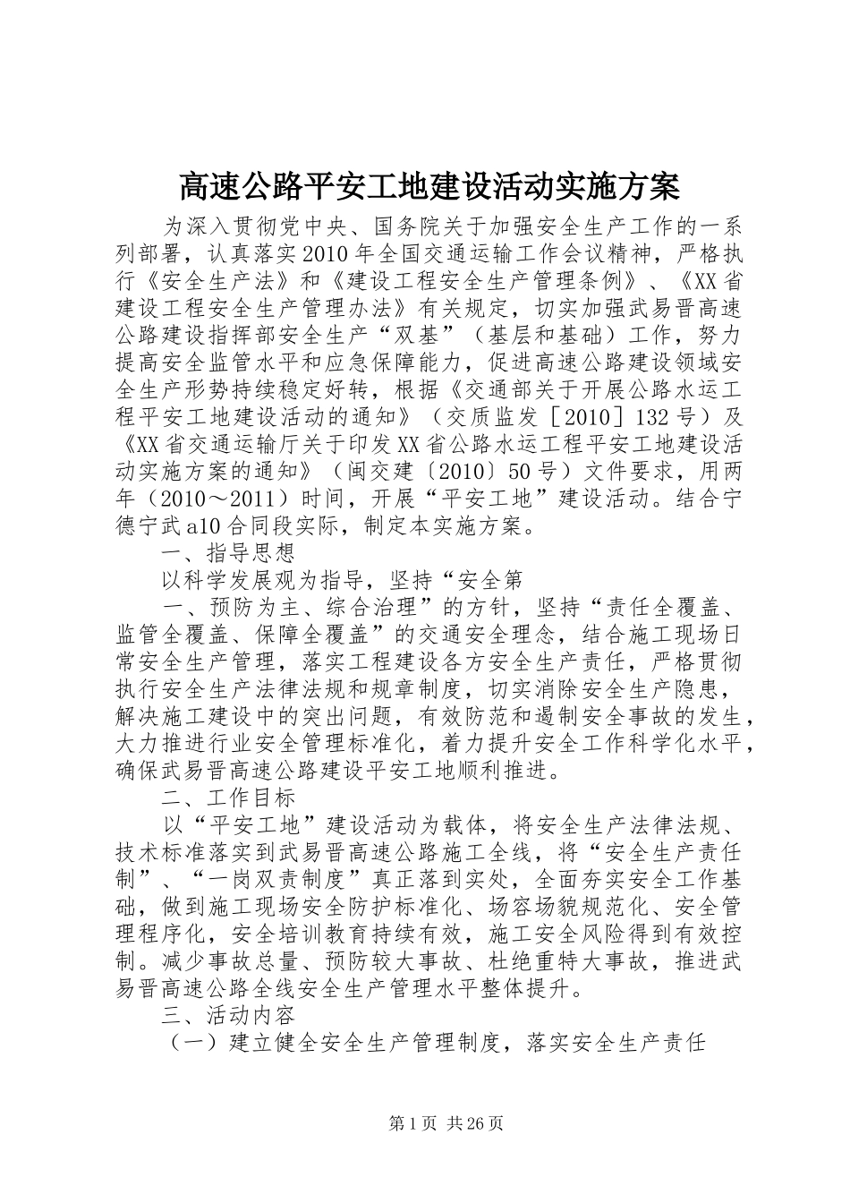 高速公路平安工地建设活动实施方案_第1页