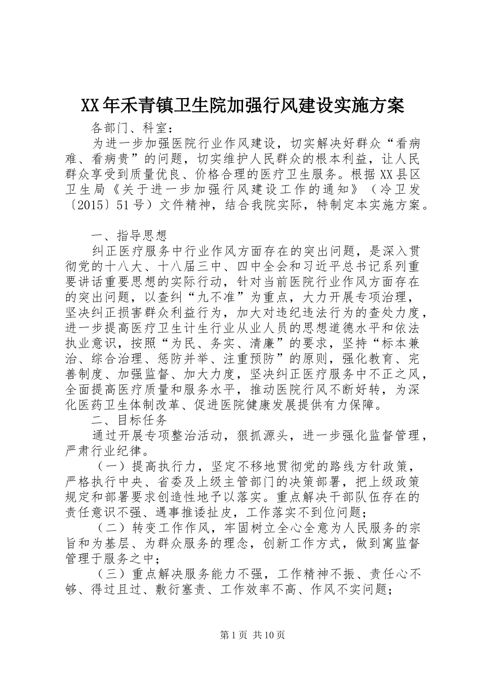 XX年禾青镇卫生院加强行风建设实施方案_第1页