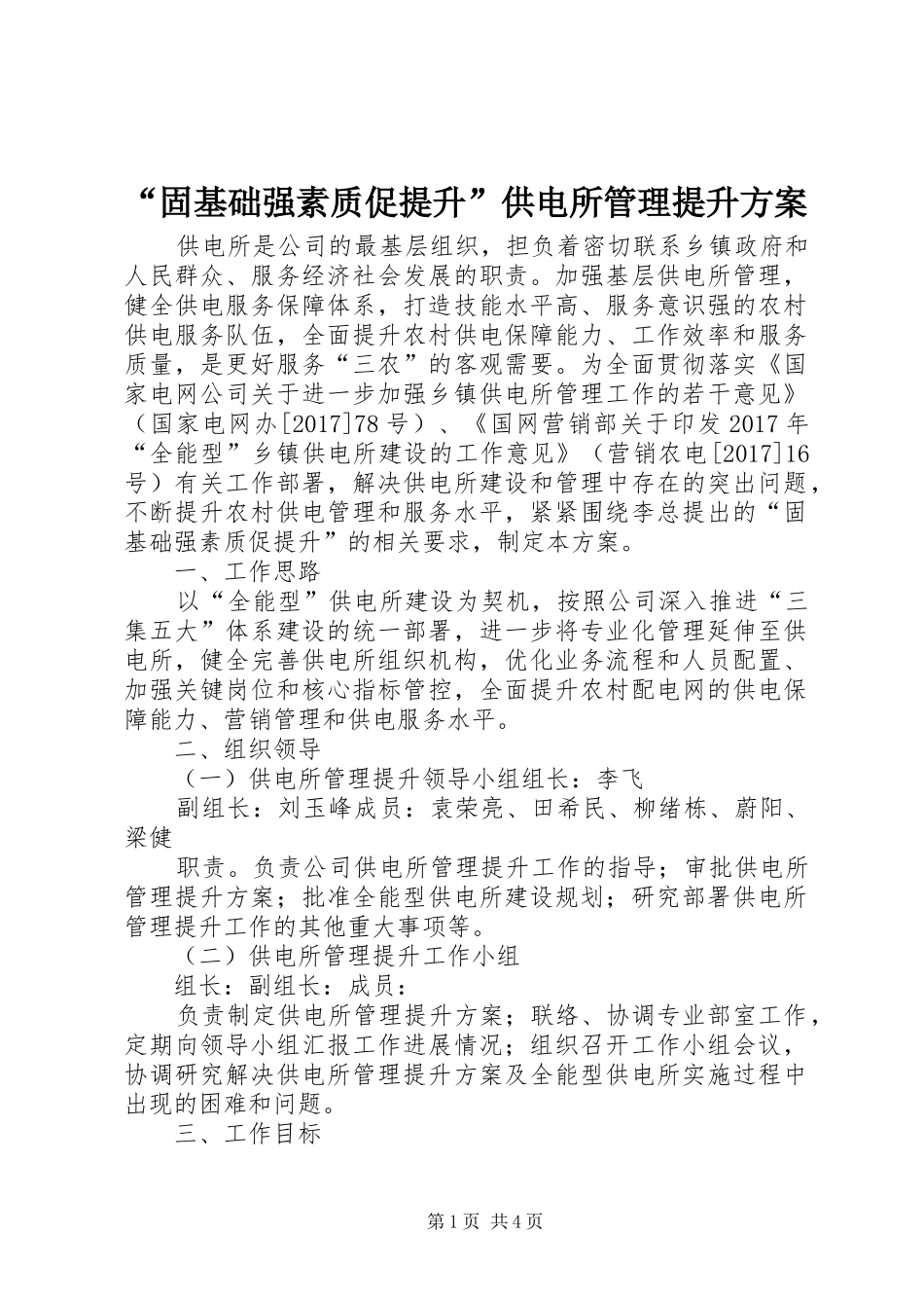 “固基础强素质促提升”供电所管理提升方案_第1页