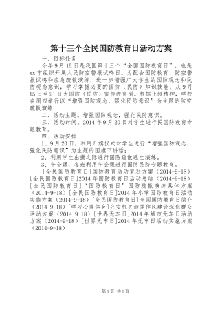 第十三个全民国防教育日活动方案