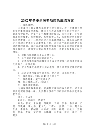 20XX年冬季消防专项应急演练方案