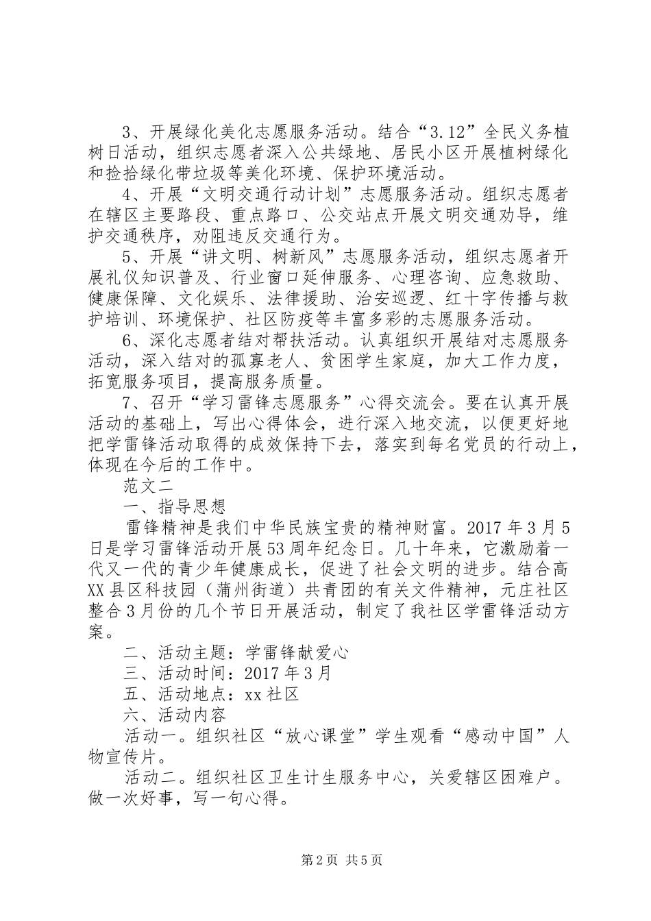 XX年社区学雷锋月活动方案范文三篇_第2页