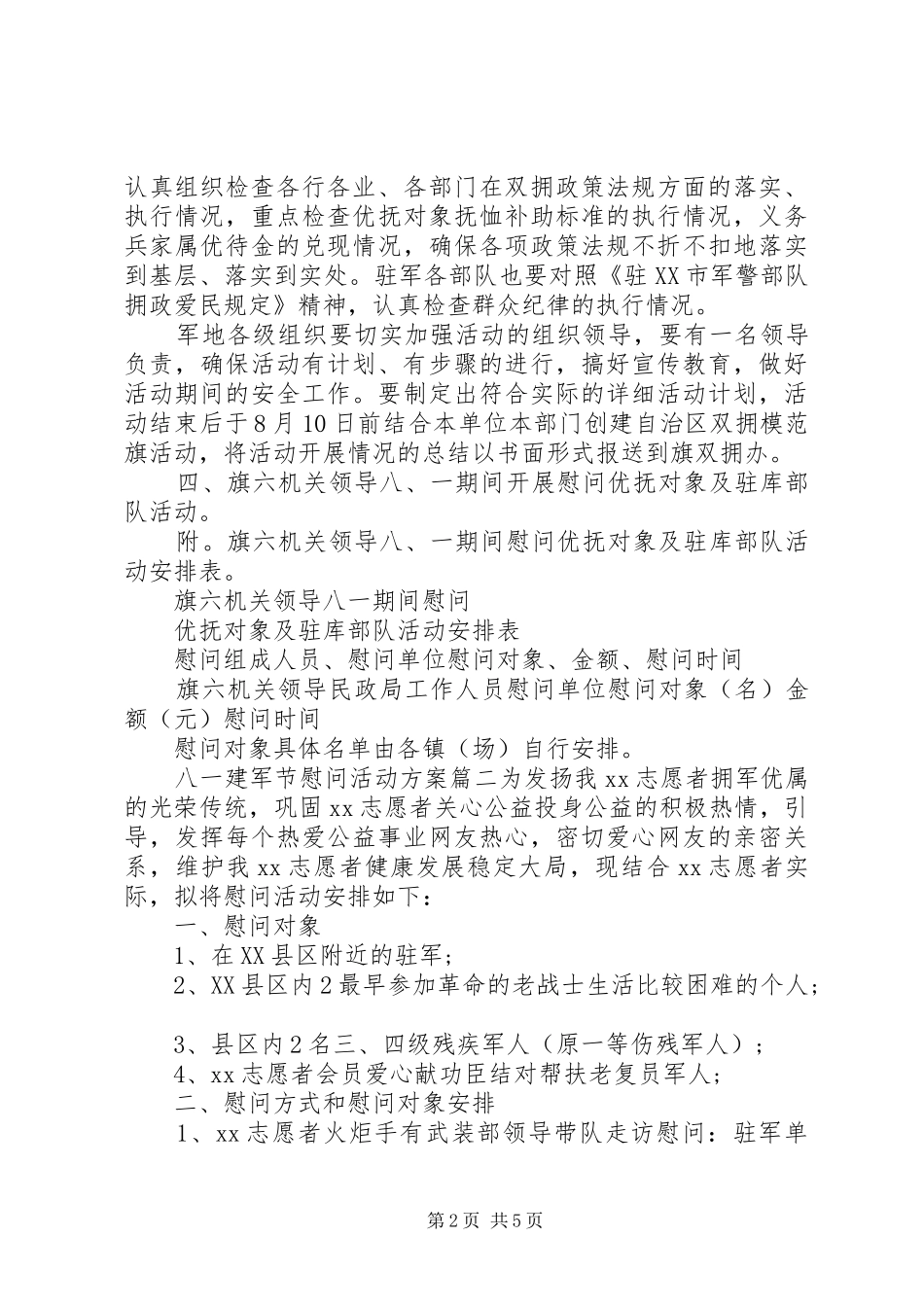 八一建军节慰问活动方案 (13)_第2页