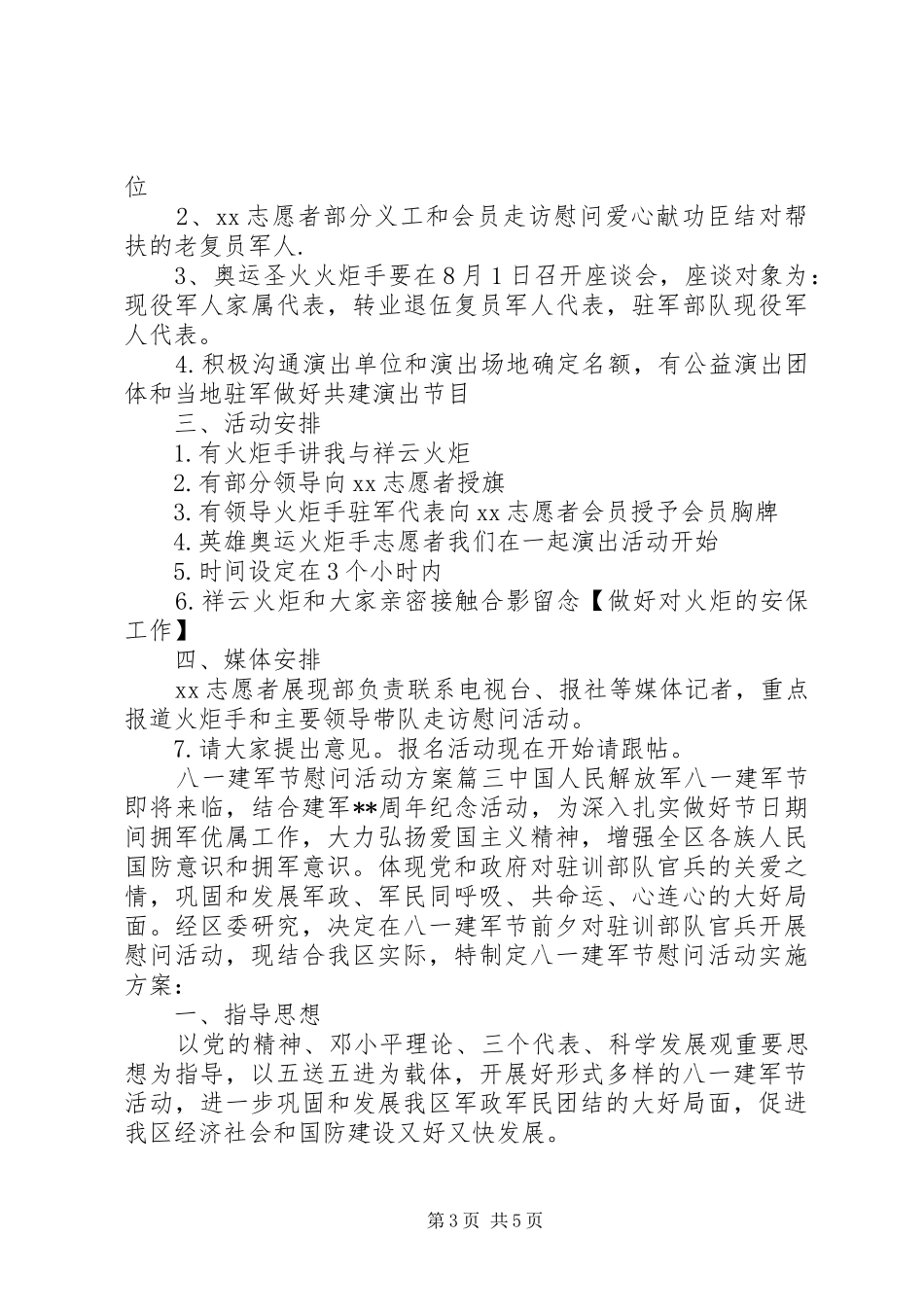八一建军节慰问活动方案 (13)_第3页