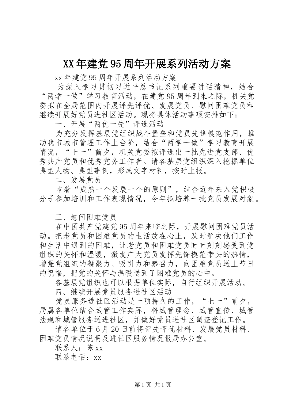 XX年建党95周年开展系列活动方案_第1页