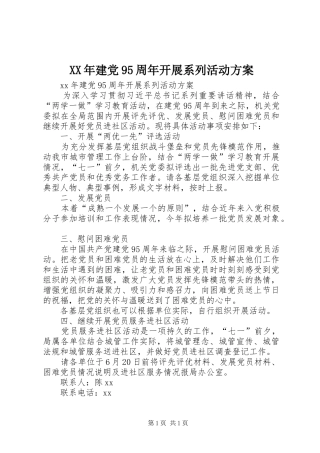 XX年建党95周年开展系列活动方案