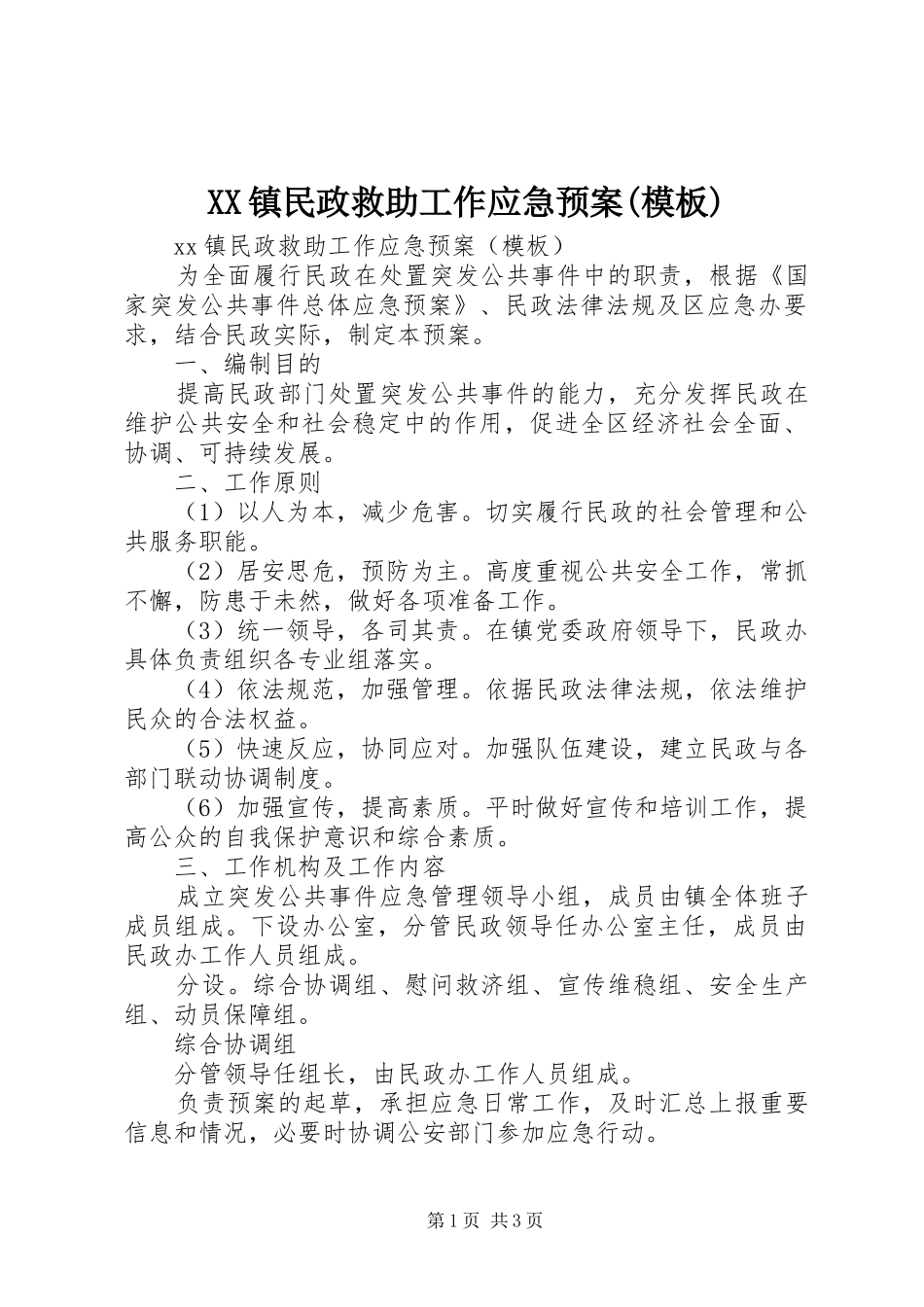 XX镇民政救助工作应急预案(模板)_第1页