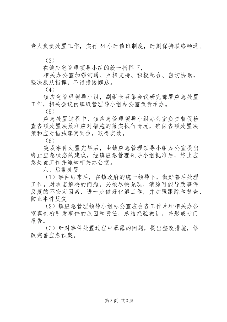 XX镇民政救助工作应急预案(模板)_第3页