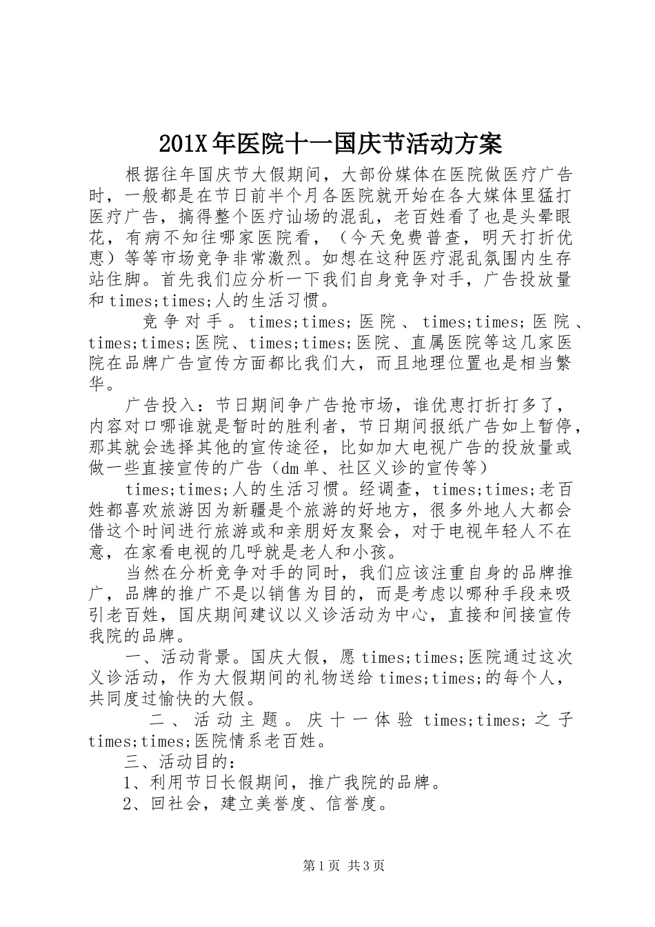 201X年医院十一国庆节活动方案_第1页