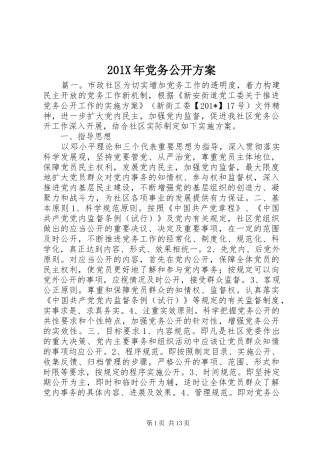 201X年党务公开方案