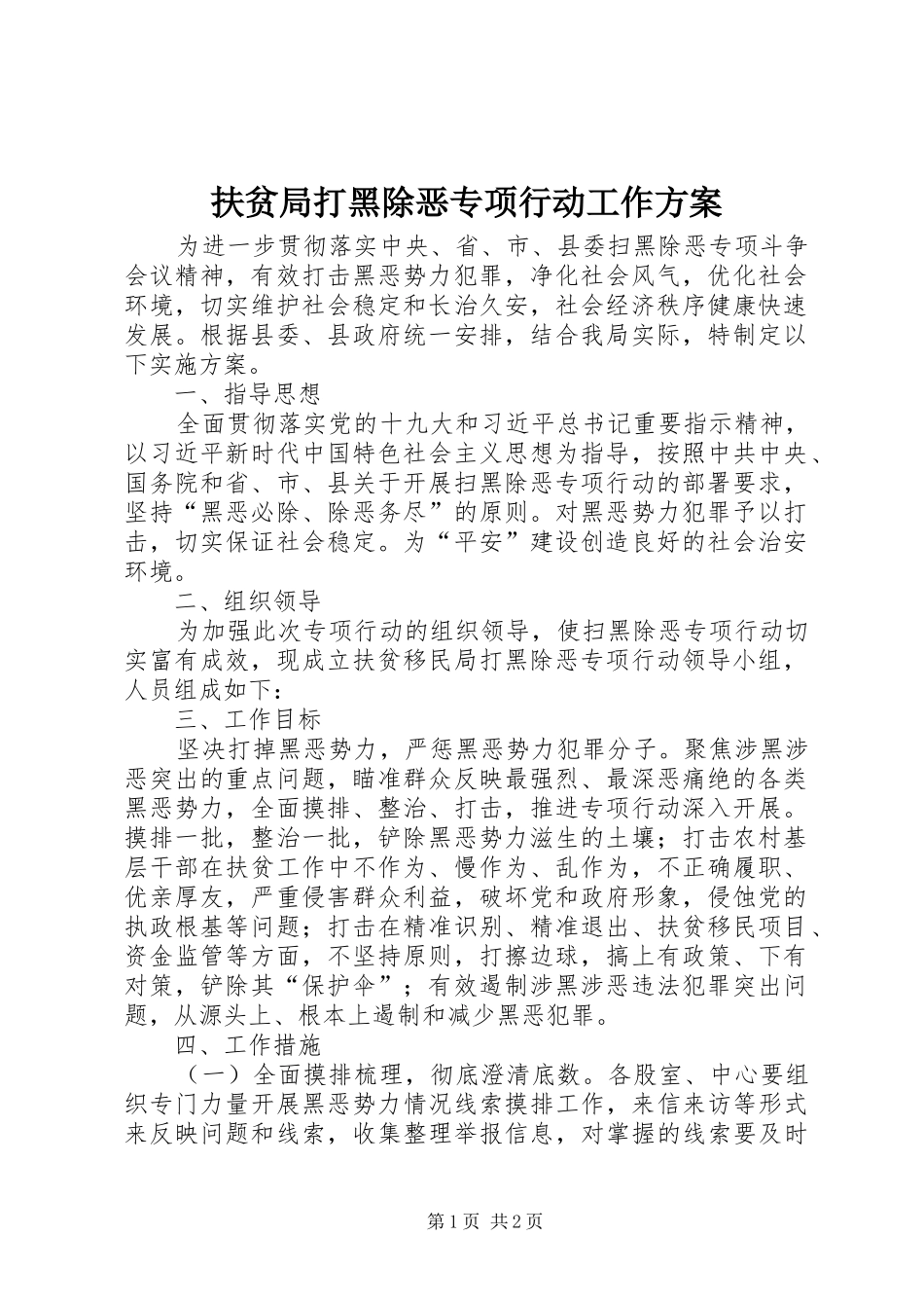 扶贫局打黑除恶专项行动工作方案_第1页