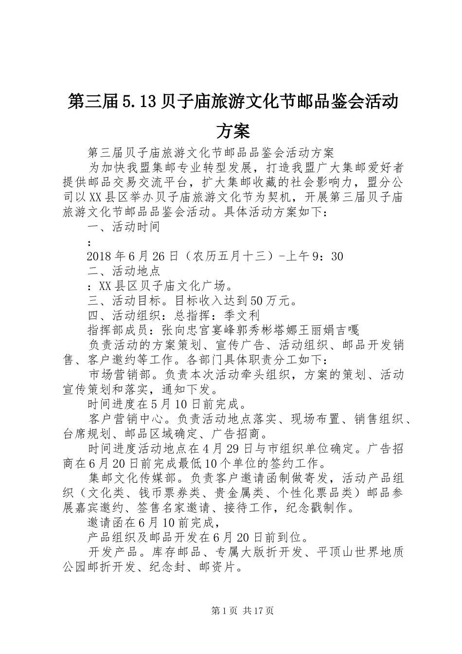 第三届5.13贝子庙旅游文化节邮品鉴会活动方案_第1页
