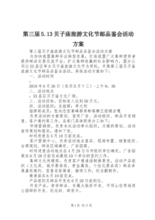 第三届5.13贝子庙旅游文化节邮品鉴会活动方案