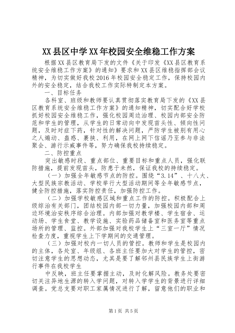 XX县区中学XX年校园安全维稳工作方案_第1页