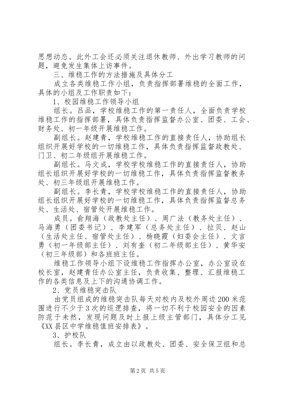 XX县区中学XX年校园安全维稳工作方案_第2页