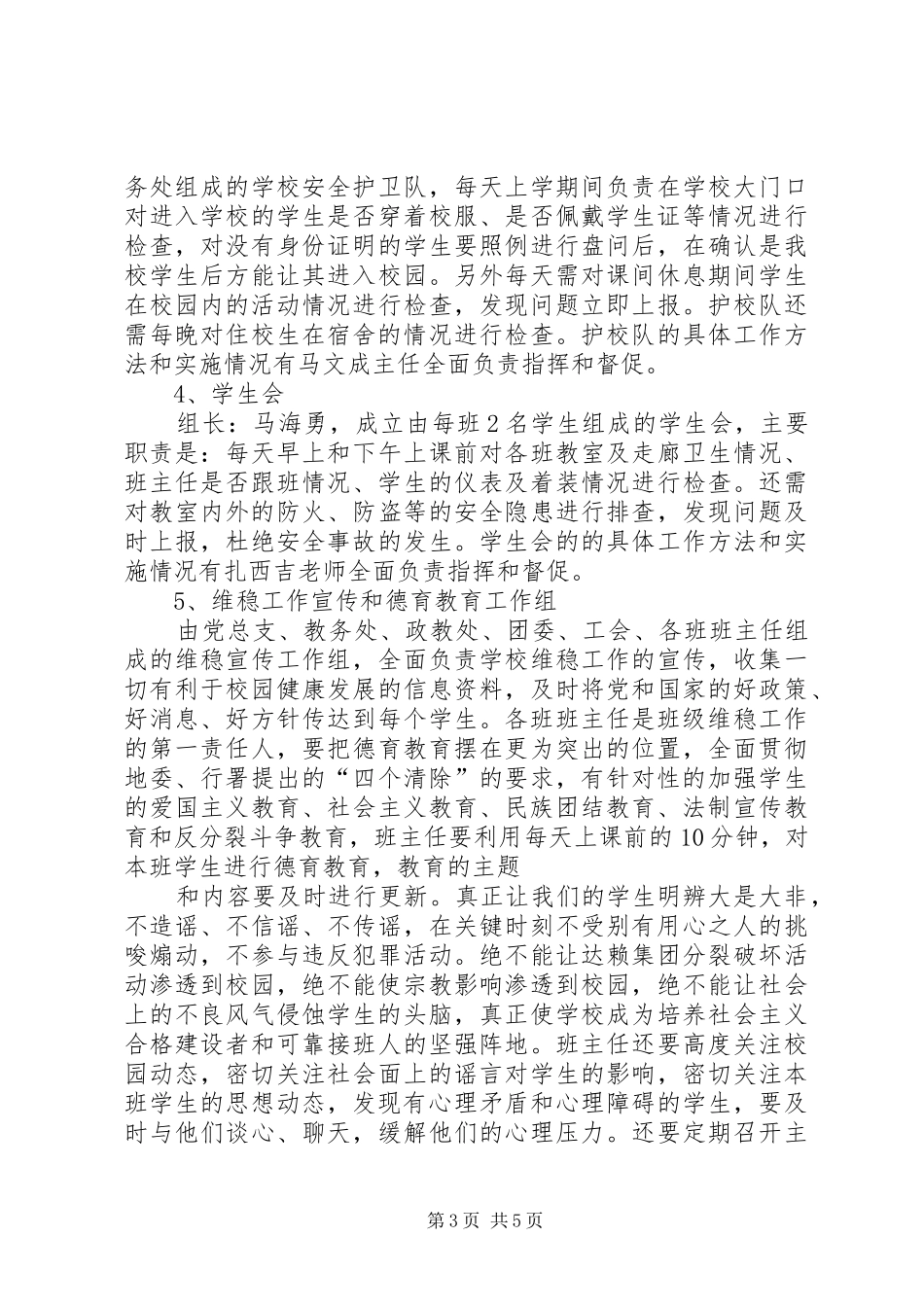 XX县区中学XX年校园安全维稳工作方案_第3页