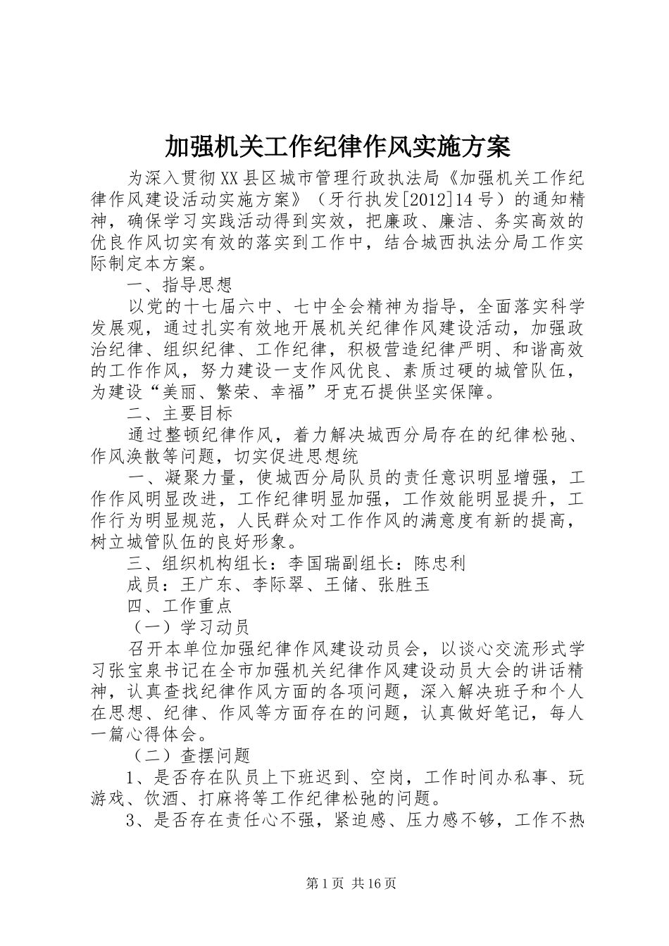加强机关工作纪律作风实施方案_第1页