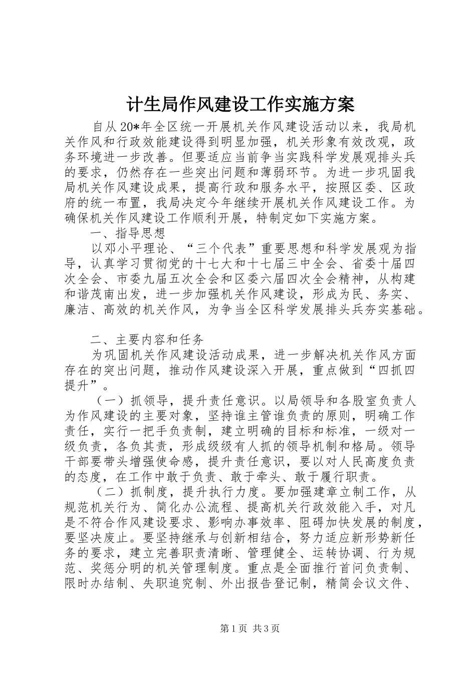 计生局作风建设工作实施方案_第1页