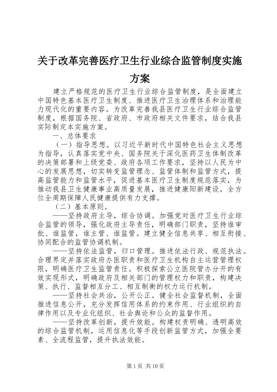 关于改革完善医疗卫生行业综合监管制度实施方案_第1页