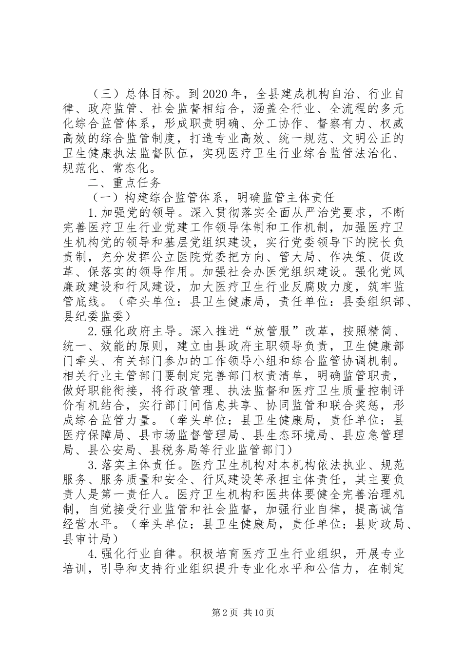 关于改革完善医疗卫生行业综合监管制度实施方案_第2页