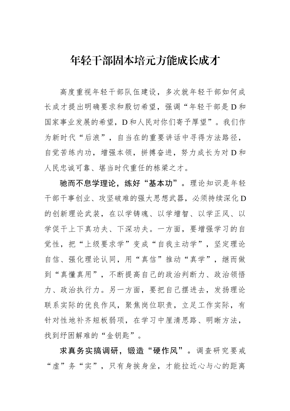 年轻干部固本培元方能成长成才_第1页