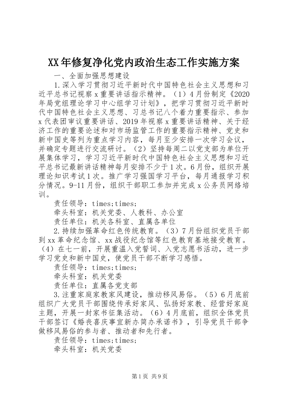 XX年修复净化党内政治生态工作实施方案_第1页