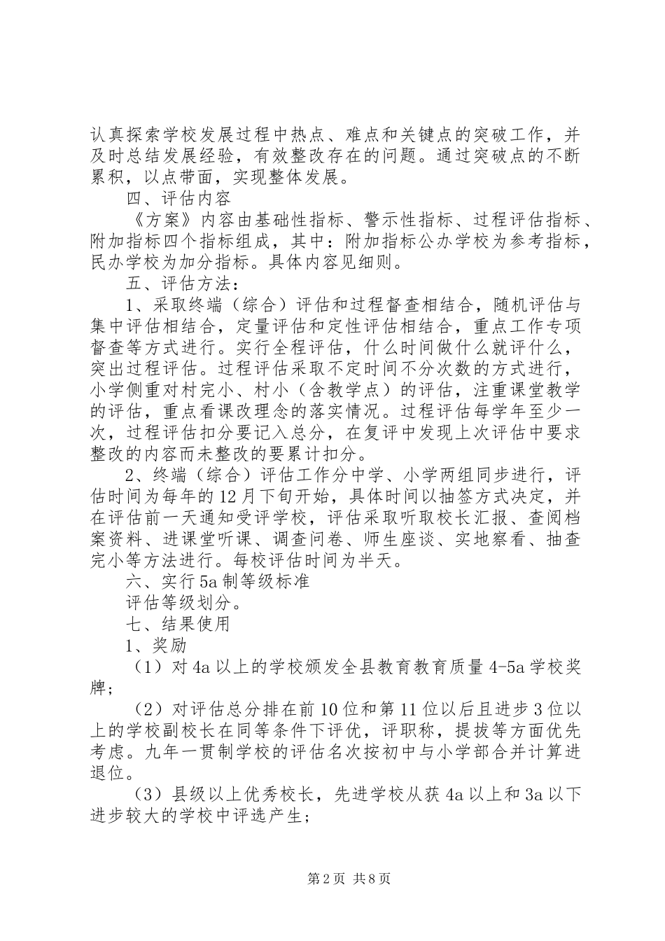 教学评估实施方案范文_第2页