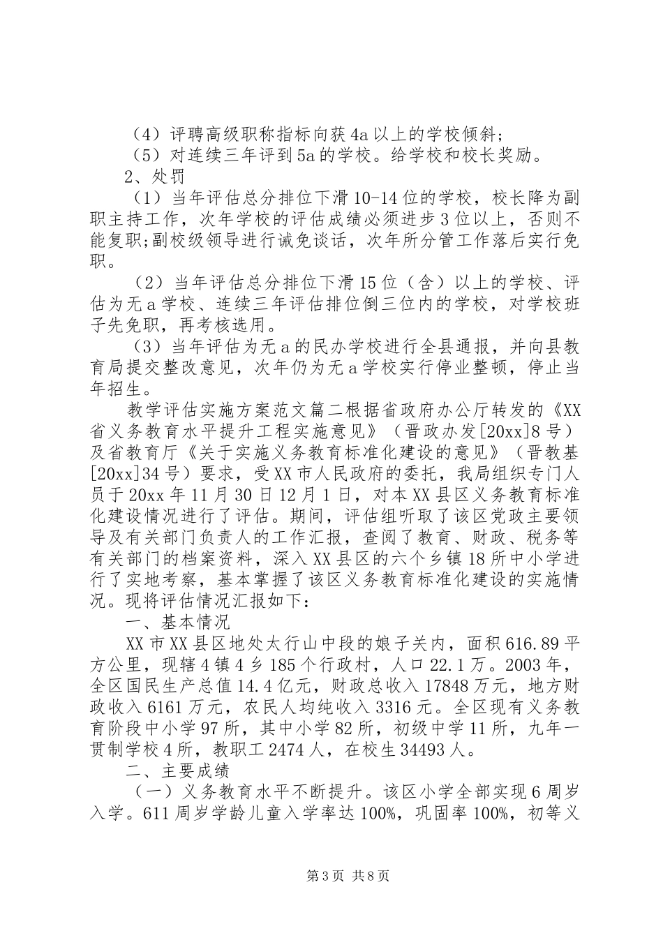 教学评估实施方案范文_第3页