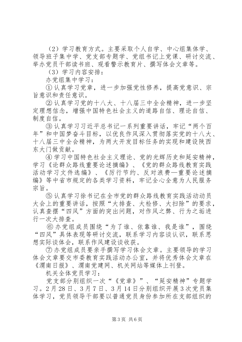 党组学习教育听取意见环节工作方案_第3页
